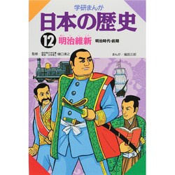 学研まんが日本の歴史 12 明治時代・前期 [全集叢書]