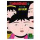 三姉妹探偵団（9）－青ひげ篇(講談社文庫) [文庫]