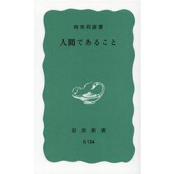 人間であること(岩波新書) [新書]