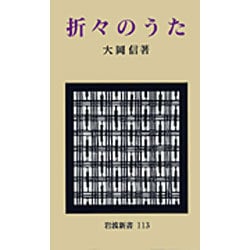 折々のうた(岩波新書　黄版113) [新書]