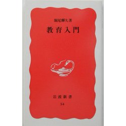 教育入門(岩波新書) [新書]
