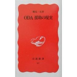 ODA援助の現実(岩波新書) [新書]