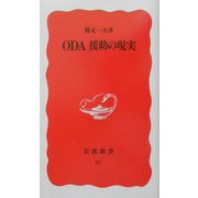 ODA援助の現実(岩波新書) [新書]