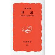 日記　十代から六十代までのメモリー(岩波新書<新赤版　400>) [新書]