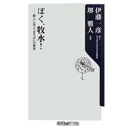 ぼく、牧水!―歌人に学ぶ「まろび」の美学(角川oneテーマ21) [新書]