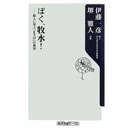 ぼく、牧水!―歌人に学ぶ「まろび」の美学(角川oneテーマ21) [新書]
