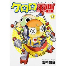 ケロロ軍曹　（８）(角川コミックス・エース) [コミック]