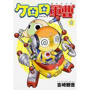ケロロ軍曹　（８）(角川コミックス・エース) [コミック]