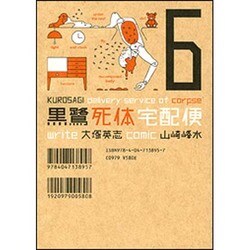 黒鷺死体宅配便　（６）(角川コミックス・エース) [コミック]