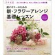 超ビギナーのための新・フラワーアレンジ基礎レッスン(カドカワエンタメムック) [ムックその他]