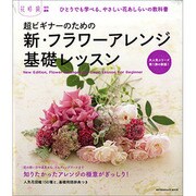 超ビギナーのための新・フラワーアレンジ基礎レッスン(カドカワエンタメムック) [ムックその他]