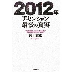 2012年アセンション最後の真実―マヤ予言の秘密とクラリオン星人の啓示…魂の5次元上昇が今、始まる!! [単行本]