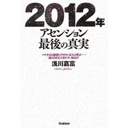 2012年アセンション最後の真実―マヤ予言の秘密とクラリオン星人の啓示…魂の5次元上昇が今、始まる!! [単行本]