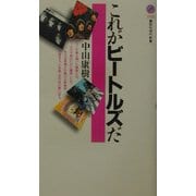 これがビートルズだ(講談社現代新書) [新書]