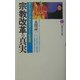 宗教改革の真実―カトリックとプロテスタントの社会史(講談社現代新書) [新書]