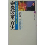 宗教改革の真実―カトリックとプロテスタントの社会史(講談社現代新書) [新書]