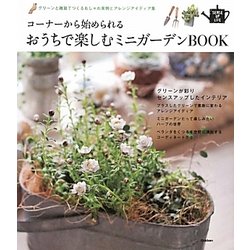 コーナーから始められるおうちで楽しむミニガーデンBOOK―グリーンと雑貨でつくるおしゃれ実例とアレンジアイディア集(SENSE UP LIFE) [単行本]