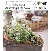 コーナーから始められるおうちで楽しむミニガーデンBOOK―グリーンと雑貨でつくるおしゃれ実例とアレンジアイディア集(SENSE UP LIFE) [単行本]