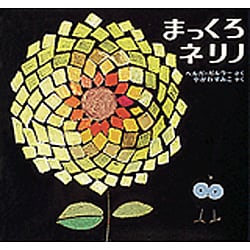 まっくろネリノ [絵本]