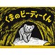 くまのビーディーくん [絵本]