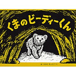 くまのビーディーくん [絵本]