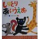 しりとりあいうえお [絵本]
