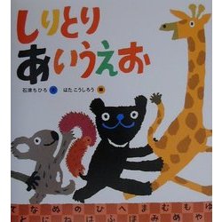 しりとりあいうえお [絵本]