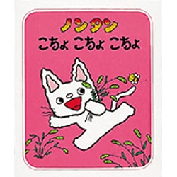 ノンタンこちょこちょこちょ （ノンタンあそぼうよ 12） [絵本]