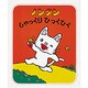 ノンタンしゃっくりひっくひく （ノンタンあそぼうよ 15） [絵本]
