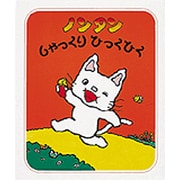 ノンタンしゃっくりひっくひく （ノンタンあそぼうよ 15） [絵本]