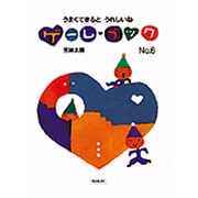 ゲームブック〈No.6〉うまくできるとうれしいね [絵本]