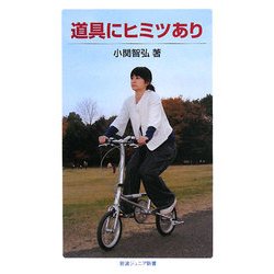 道具にヒミツあり(岩波ジュニア新書) [新書]