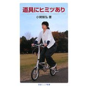 道具にヒミツあり(岩波ジュニア新書) [新書]