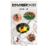 生きもの地図をつくろう(岩波ジュニア新書) [新書]