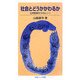 社会とどうかかわるか―公共哲学からのヒント(岩波ジュニア新書) [新書]