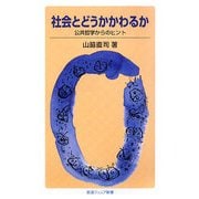 社会とどうかかわるか―公共哲学からのヒント(岩波ジュニア新書) [新書]