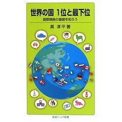 世界の国1位と最下位―国際情勢の基礎を知ろう(岩波ジュニア新書) [新書]
