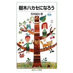 樹木ハカセになろう(岩波ジュニア新書) [新書]