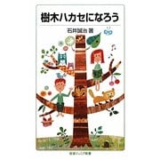 樹木ハカセになろう(岩波ジュニア新書) [新書]