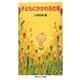子どもにかかわる仕事(岩波ジュニア新書) [新書]