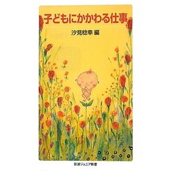 子どもにかかわる仕事(岩波ジュニア新書) [新書]