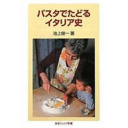 パスタでたどるイタリア史(岩波ジュニア新書) [新書]