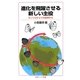 進化を飛躍させる新しい主役―モンシロチョウの世界から(岩波ジュニア新書) [新書]