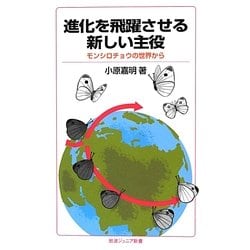 進化を飛躍させる新しい主役―モンシロチョウの世界から(岩波ジュニア新書) [新書]