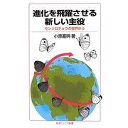 進化を飛躍させる新しい主役―モンシロチョウの世界から(岩波ジュニア新書) [新書]