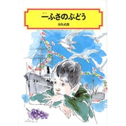 一ふさのぶどう（偕成社文庫 2039） [全集叢書]