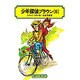 少年探偵団ブラウン〈5〉(偕成社文庫〈2087〉) [全集叢書]