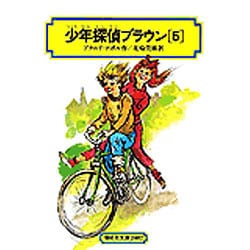 少年探偵団ブラウン〈5〉(偕成社文庫〈2087〉) [全集叢書]