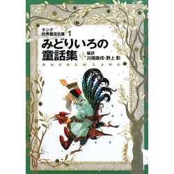 ラング世界童話全集〈1〉みどりいろの童話集 改訂版 (偕成社文庫) [全集叢書]