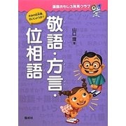 敬語・方言・位相語(国語おもしろ発見クラブ) [全集叢書]